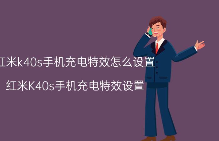 红米k40s手机充电特效怎么设置 红米K40s手机充电特效设置